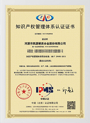 知識(shí)產(chǎn)權(quán)管理體系認(rèn)證證書(shū)