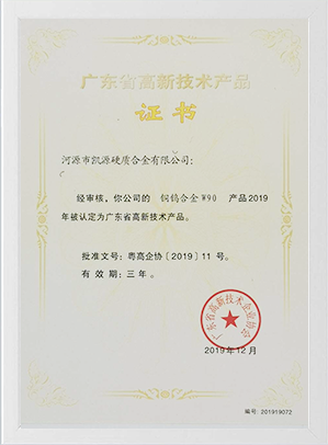 廣東省高新技術(shù)產(chǎn)品證書(shū)